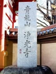木根川薬師（浄光寺）