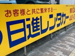 日進レンタカー横浜営業所