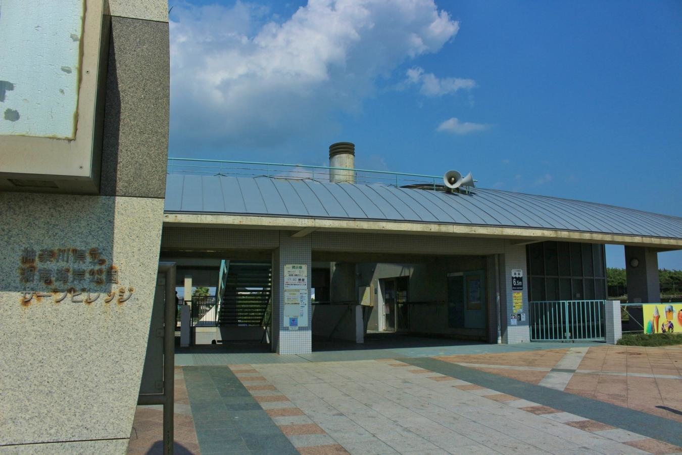 湘南海岸公園