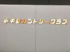 小千谷カントリークラブ