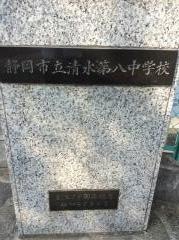静岡市立清水第八中学校