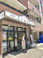 大誠堂書店