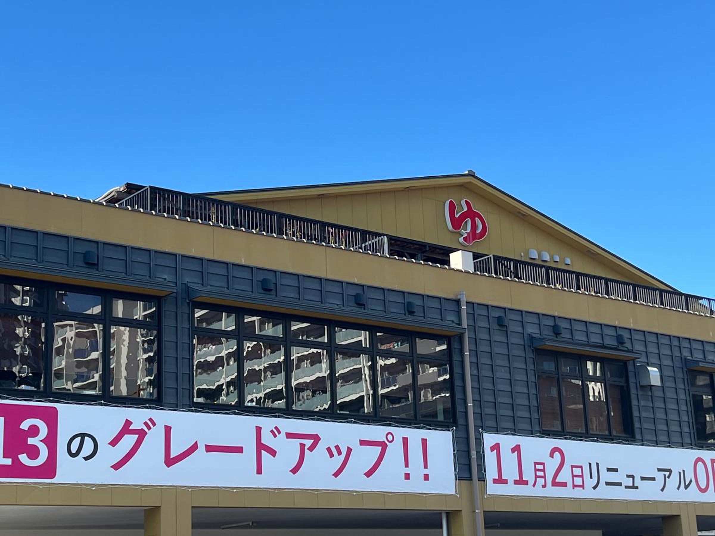 竜泉 寺 の 湯 豊田 浄水 店