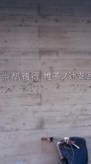 京都銀行帷子ノ辻支店