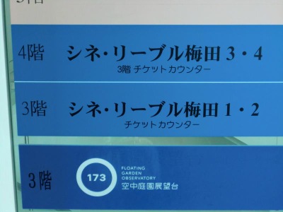 エンタメール シネ リーブル梅田 大阪市北区大淀中