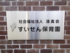 すいせん保育園