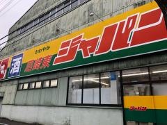 ジャパン　尼崎東店