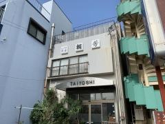 鯛芳本館