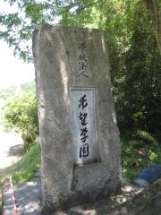 私立吉備高原希望中学校