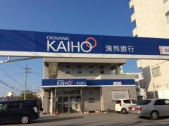 沖縄海邦銀行泡瀬支店