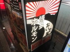 ホルモンおいで屋博多ホルモン店