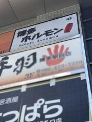 ホルモンおいで屋博多ホルモン店