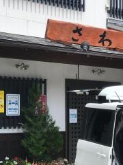 居酒屋さわ