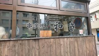 やきとり・和き
