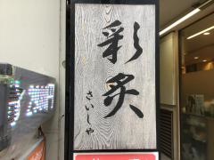 彩炙