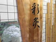 彩炙
