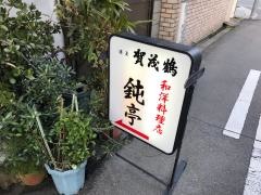 鈍亭
