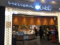 しゃぶ葉　イオンモール堺北花田店