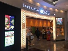 しゃぶ葉　イオンモール堺北花田店