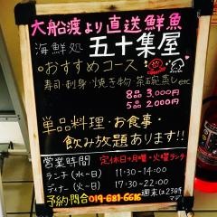 寿司・五十集屋