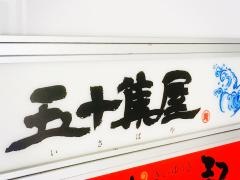 寿司・五十集屋