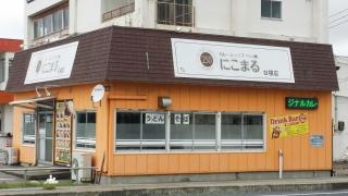 カレーショップにこまる　白根店