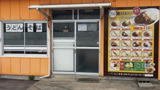 カレーショップにこまる　白根店