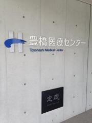 国立病院機構豊橋医療センター