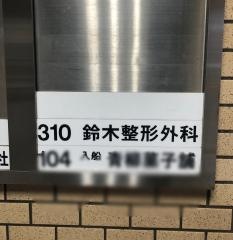 鈴木整形外科