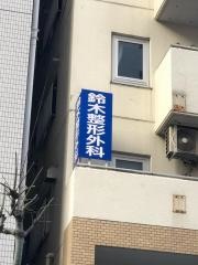 鈴木整形外科