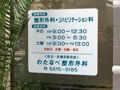 わたなべ整形外科
