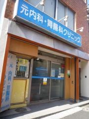 元内科・胃腸科クリニック