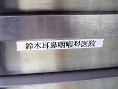 鈴木耳鼻咽喉科医院