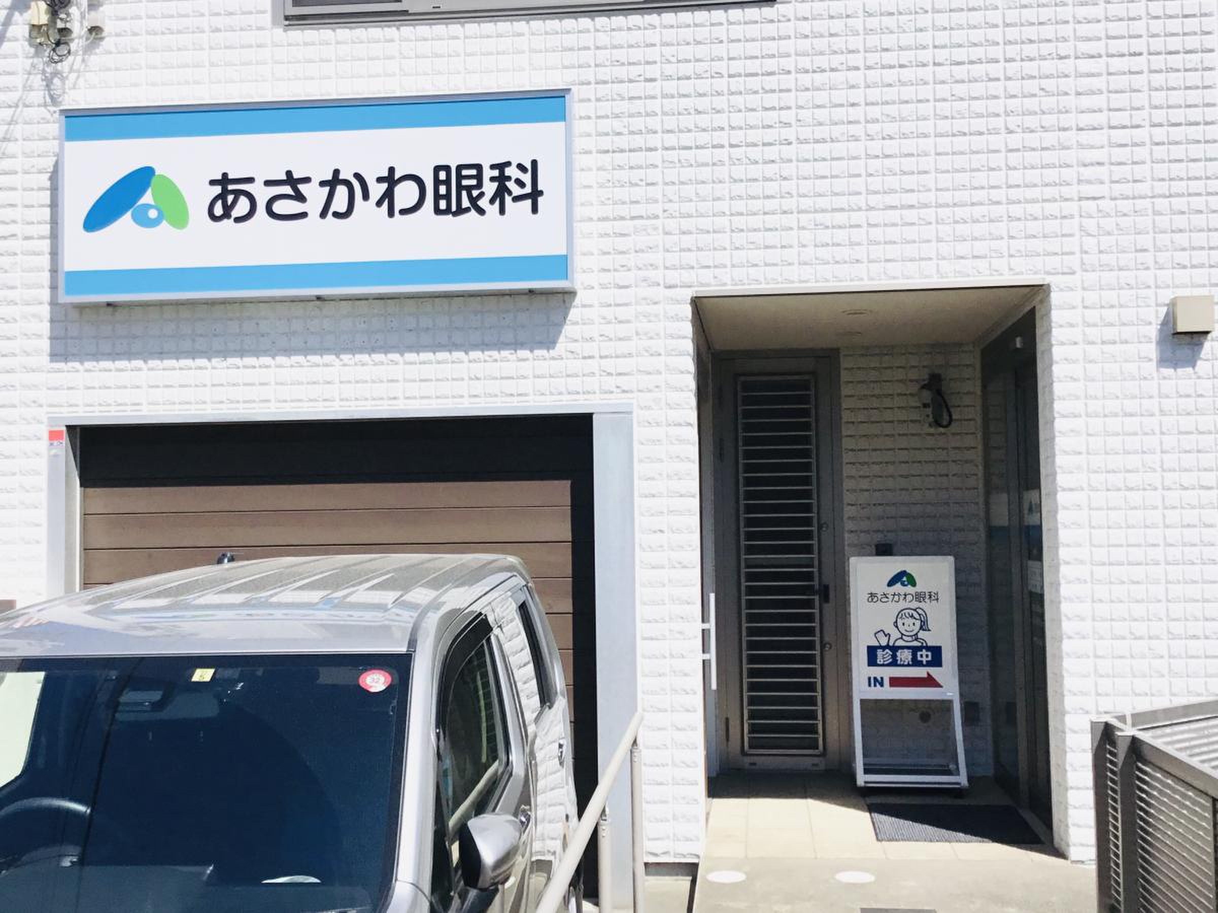 あさか わ 眼科