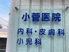 小菅医院
