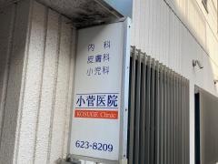 小菅医院