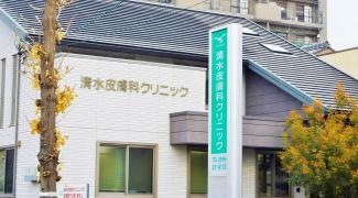 清水皮膚科クリニック