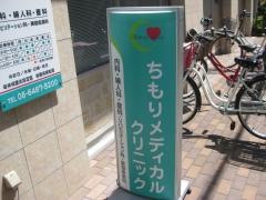 ちもりメディカルクリニック