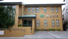 吉田眼科医院