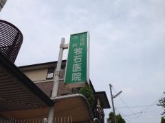 牧石医院