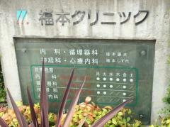 福本クリニック