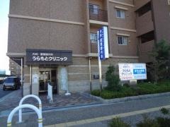うらもとクリニック