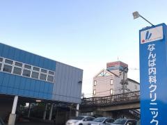 なんば内科クリニック