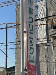 椿クリニック