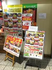 ペッパーランチ　イオン幕張店