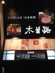 木曽路　銀座五丁目店