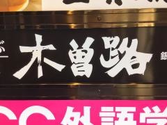 木曽路　銀座五丁目店