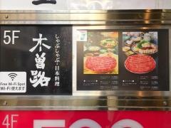 木曽路　銀座五丁目店
