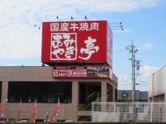 あみやき亭 豊田若林店