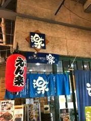 えん楽